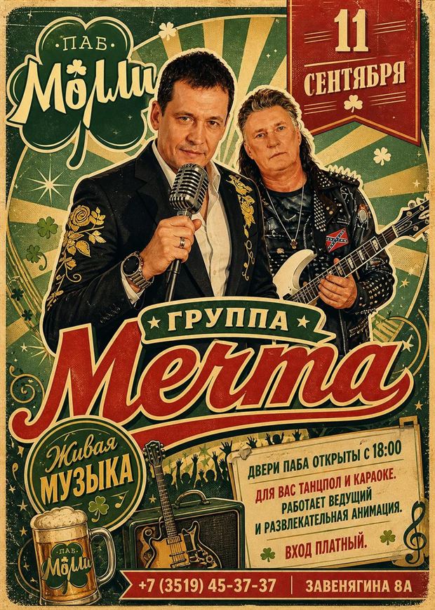 Афиша: группа «Мечта» в пабе Молли, 11 сентября