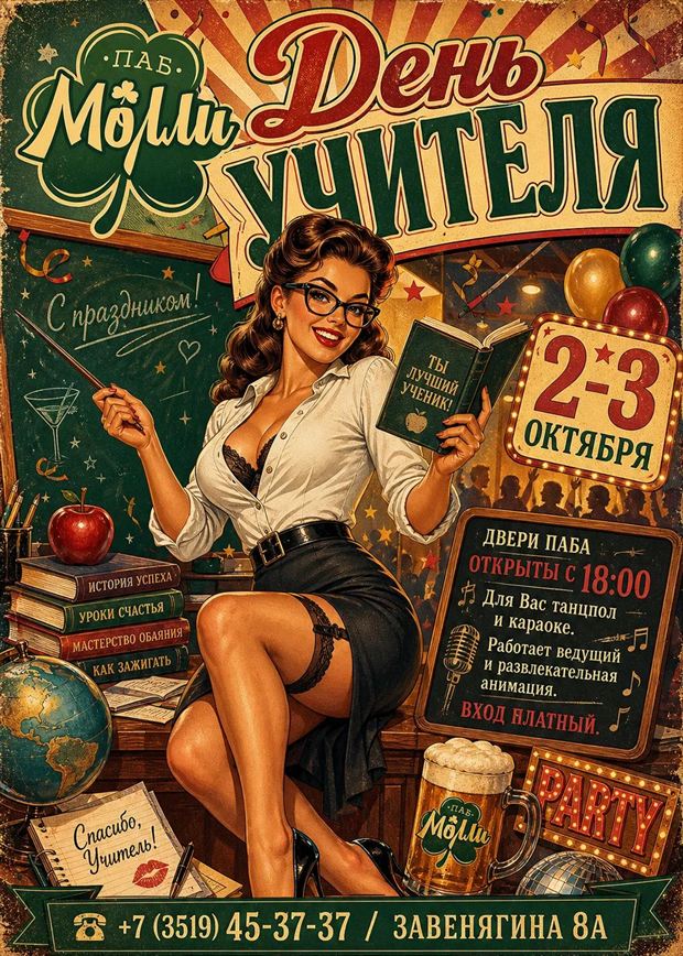 Афиша: «День учителя» в пабе Молли, 2–3 октября