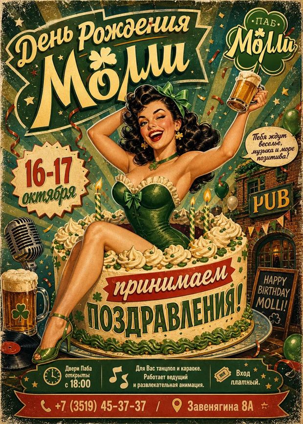 Афиша: день рождения паба Молли, 16–17 октября